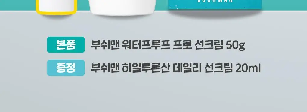 [씨프렌들리] 부쉬맨 워터프루프 프로 선크림 50g 기획 (+ 데일리 선크림 20ml) 상세페이지 2